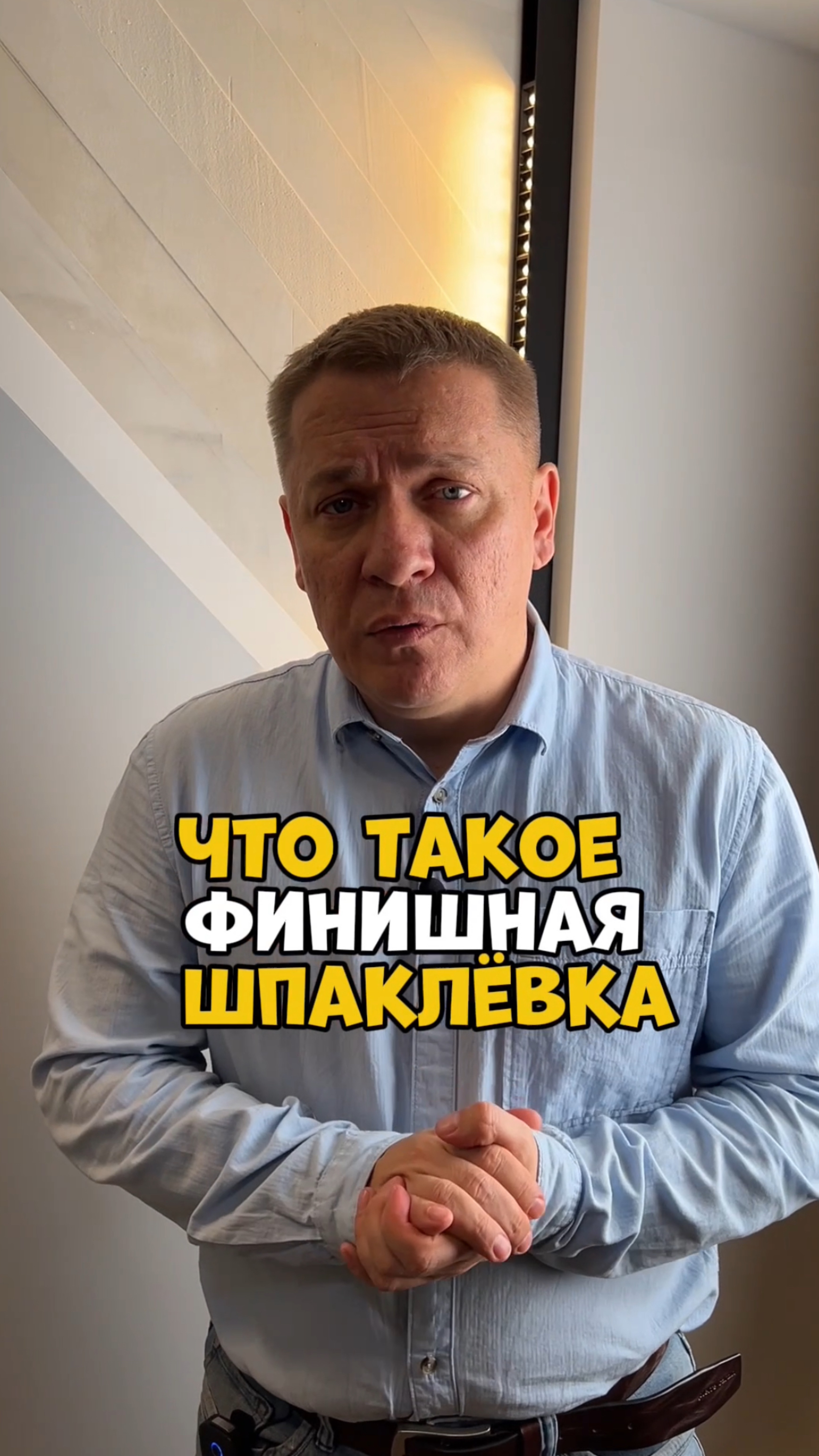 ЧТО ТАКОЕ ФИНИШНАЯ ШПАКЛЁВКА?