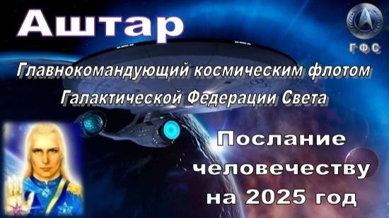 ✨ АШТАР: Послание человечеству на 2025 год