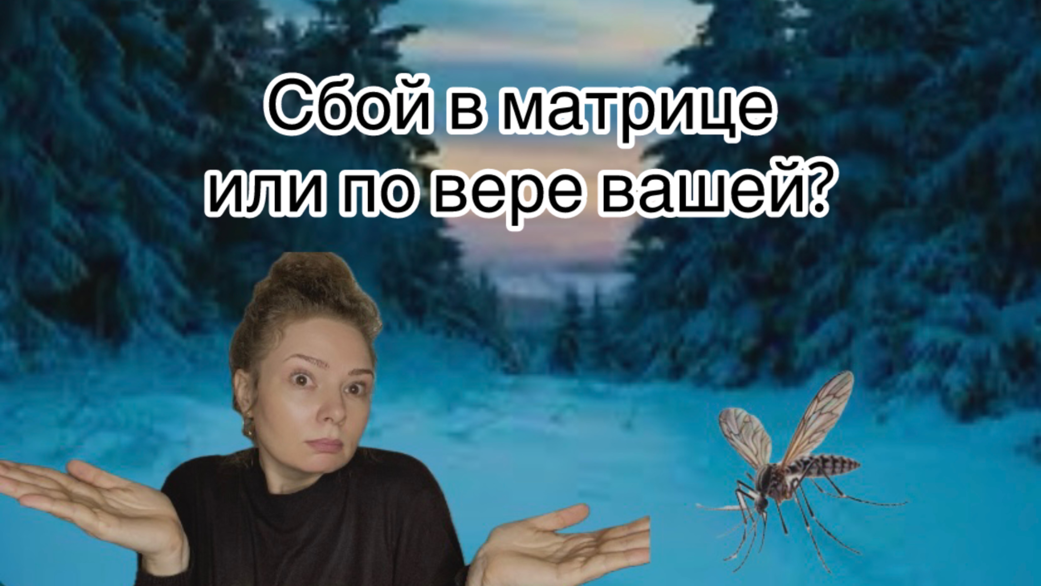 Сбой в матрице или по вере вашей?