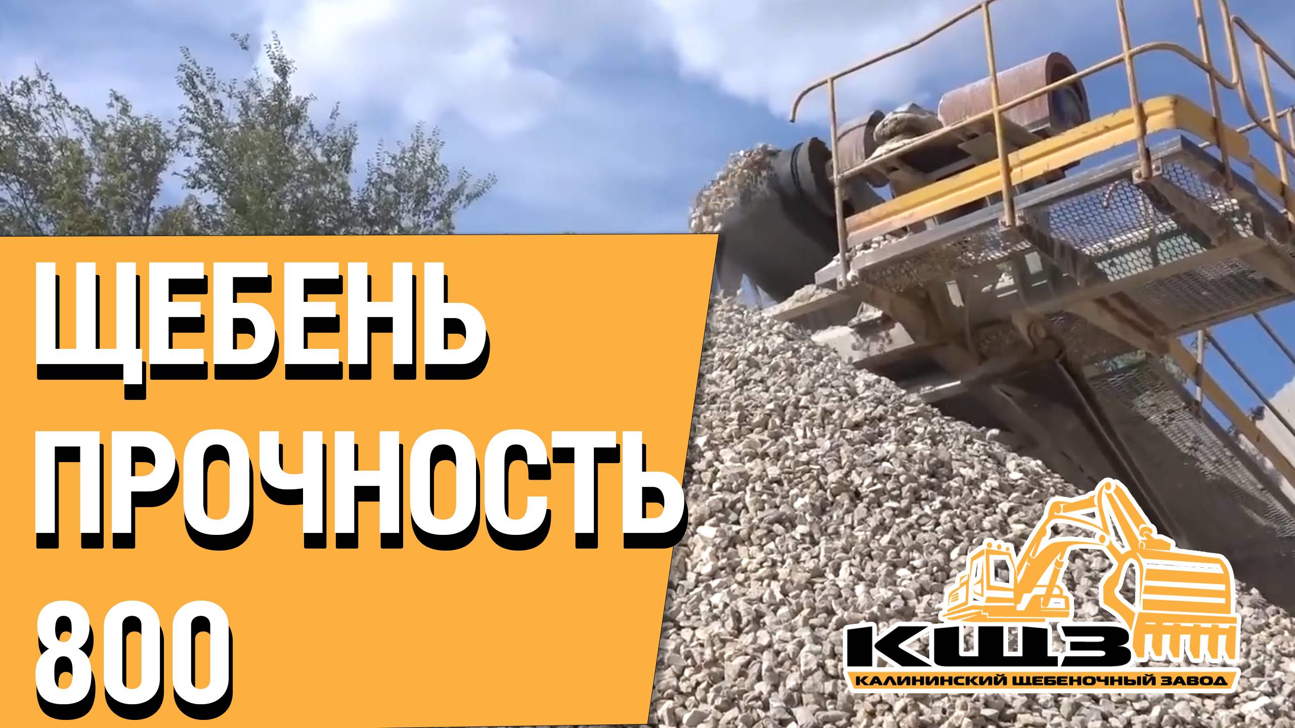 Щебень прочность 800. #щебенка #щебенкадлядорожек #щебенкакупить #щебенкасдоставкой #кщз