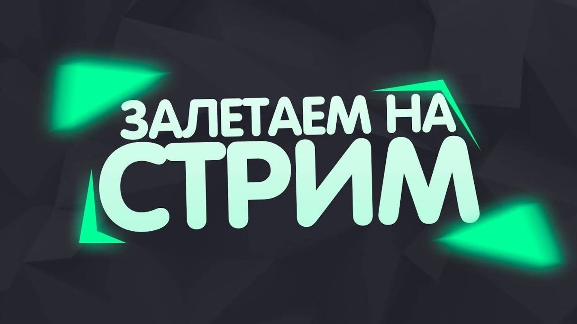 Общаемся и Танкуем ! Делаю взаимные подписки ! Залетай ! 🔥