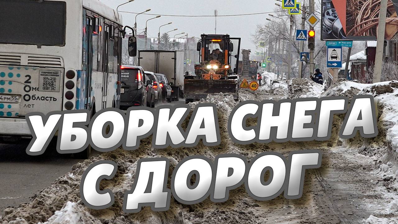 С городских магистралей убирают и вывозят снег