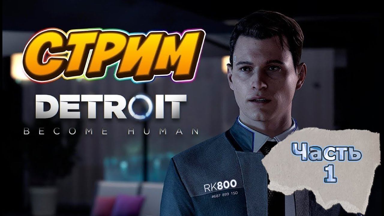 Мир Андроидов| DETROIT: BECOME HUMAN | РОЗЫГРЫШ!| #1 Поддержи лайкосом |  #shors #game #games