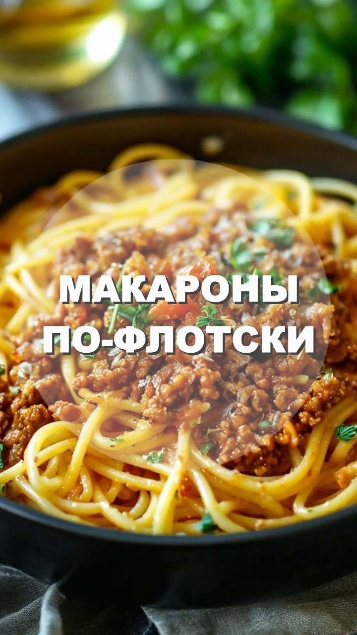 МАКАРОНЫ ПО-ФЛОТСКИ