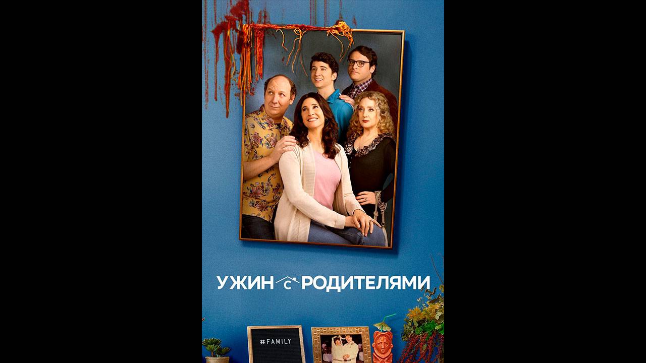 Ужин с родителями Оригинальный трейлер сериала