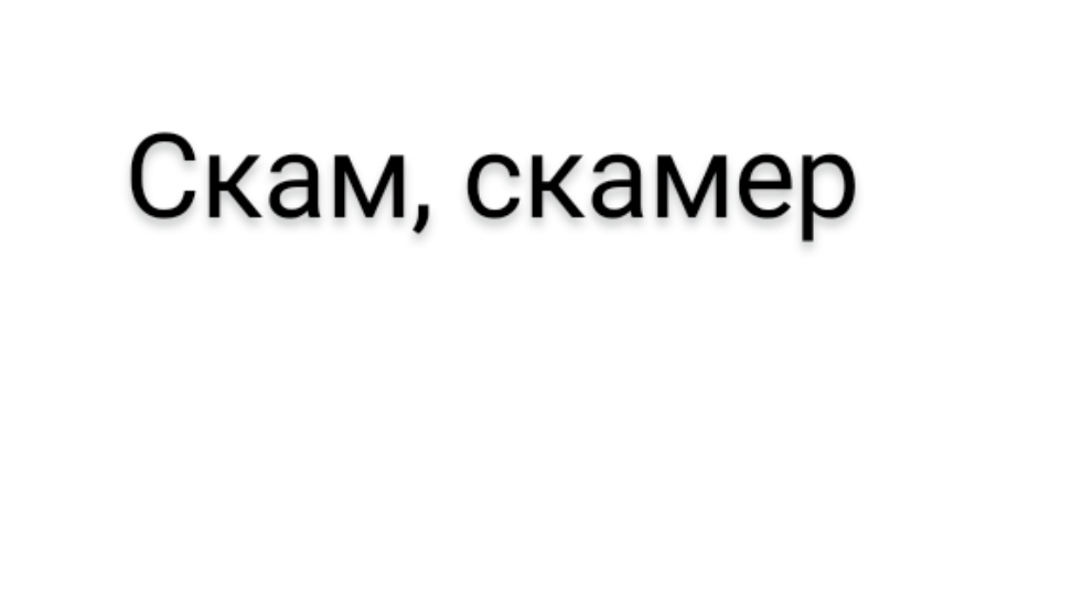 Скам, скамер. Что это?