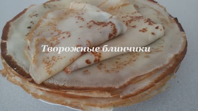 ОЧЕНЬ ВКУСНЫЕ ТВОРОЖНЫЕ БЛИНЧИКИ.