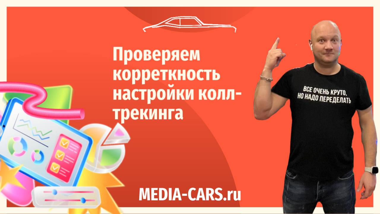 Проверяем корректность настройки колл-трекинга