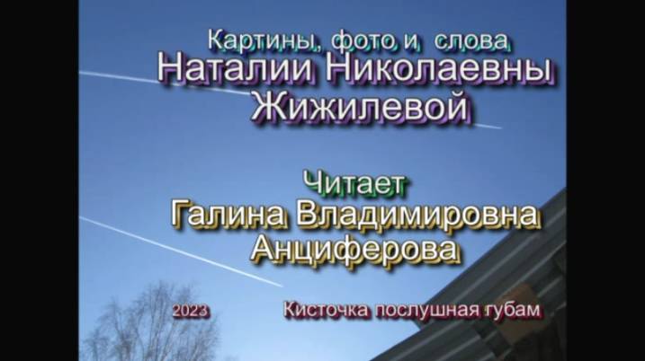 С днем рождения, мама.  слова Наталии Николаевны Жижилевой, Читает Галина Владимировна Анциферова