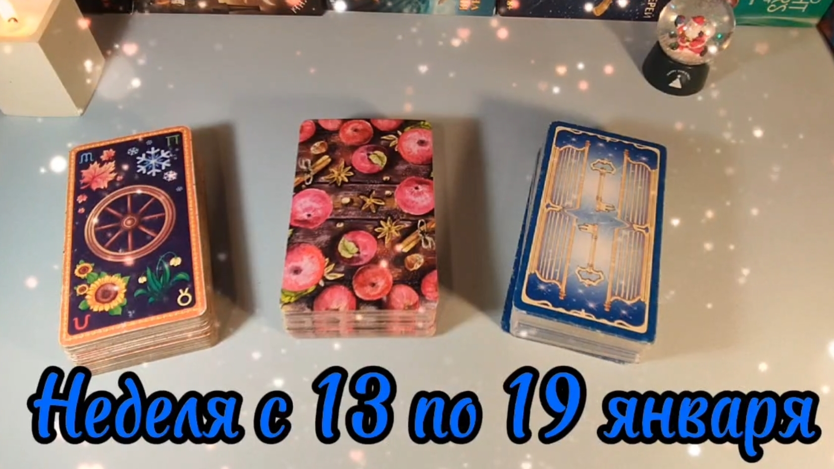 Неделя с 13 по 19 января. 
Таро расклад.  3 варианта