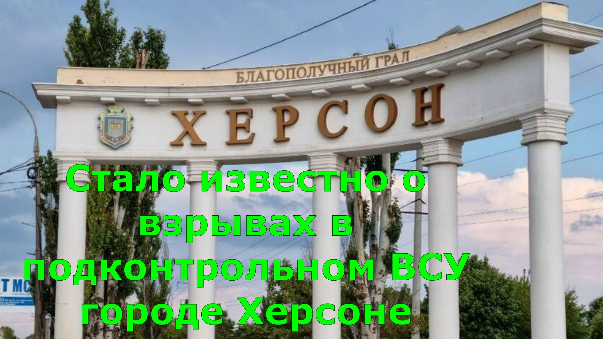 Стало известно о взрывах в подконтрольном ВСУ городе Херсоне