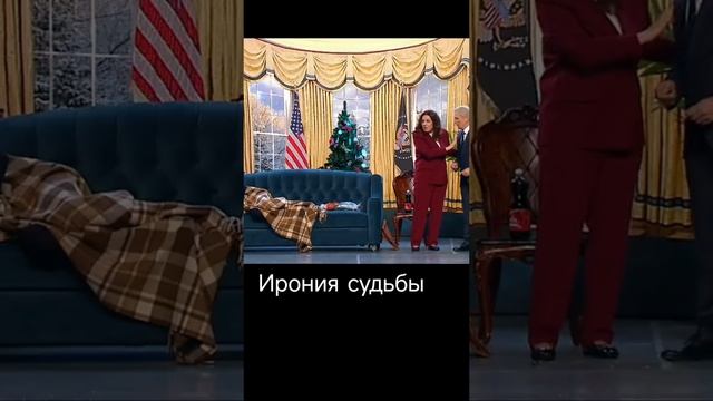 Ирония судьбы.