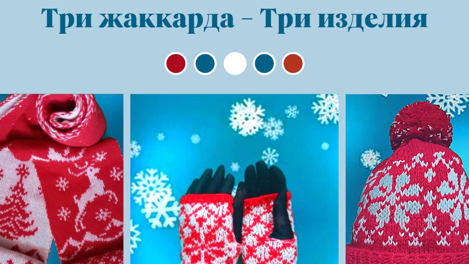 3 жаккарда = 3 изделия. С протяжками, без протяжек, двусторонний. Шапка с помпоном, митенки, шарф.