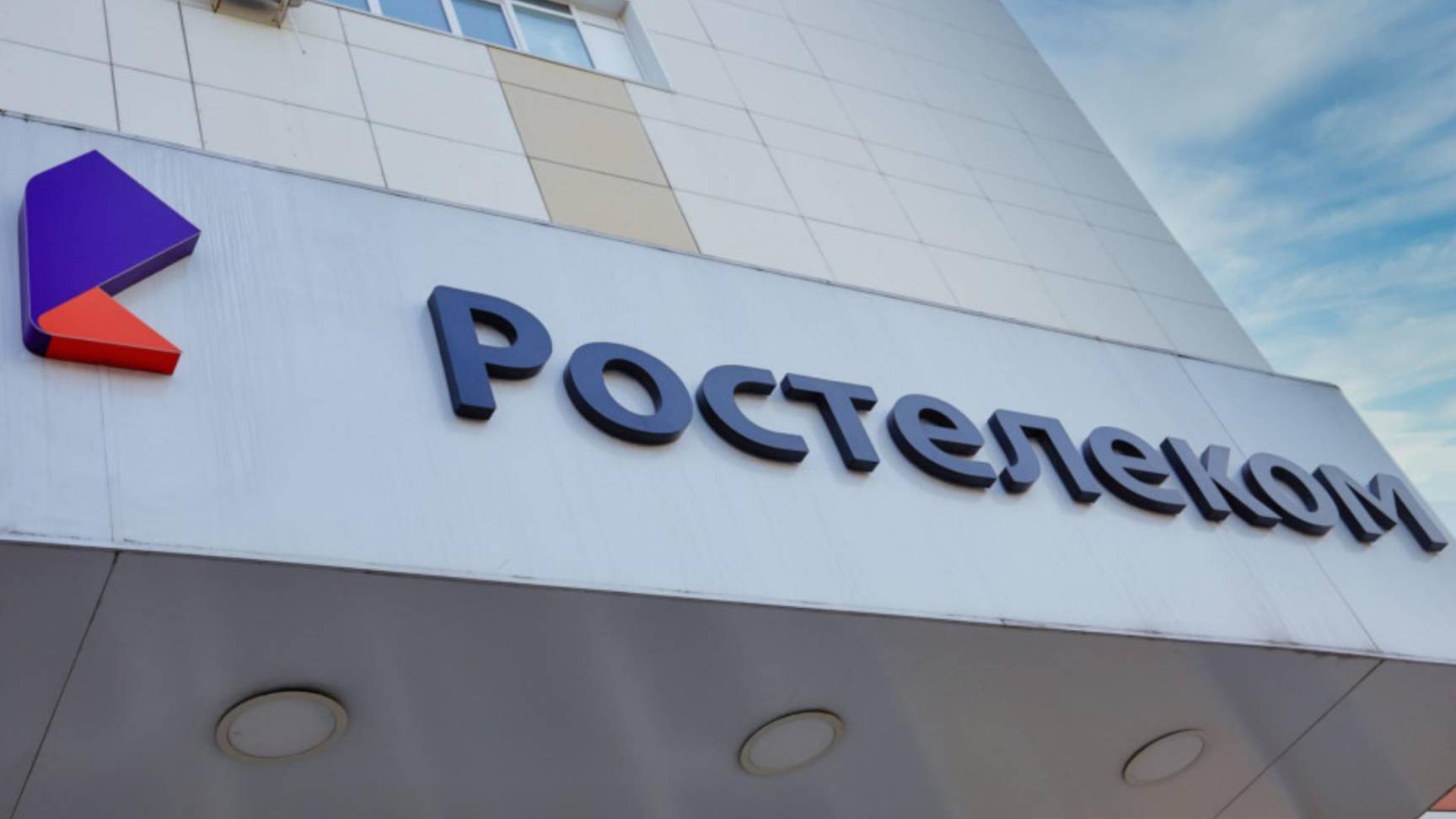 В «Ростелекоме» прокомментировали сообщения о масштабном сбое