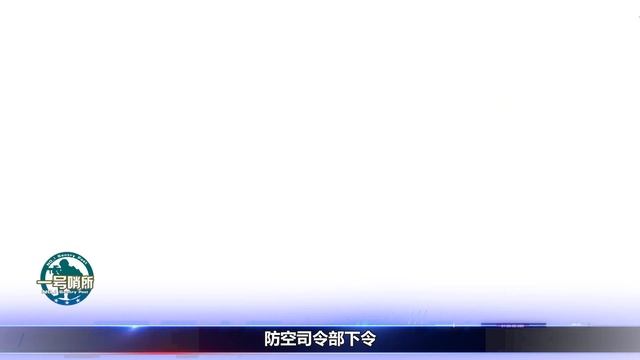 以空軍空襲敘利亞，這次栽了，敘利亞顯威武器與紅旗16有關係【一號哨所】