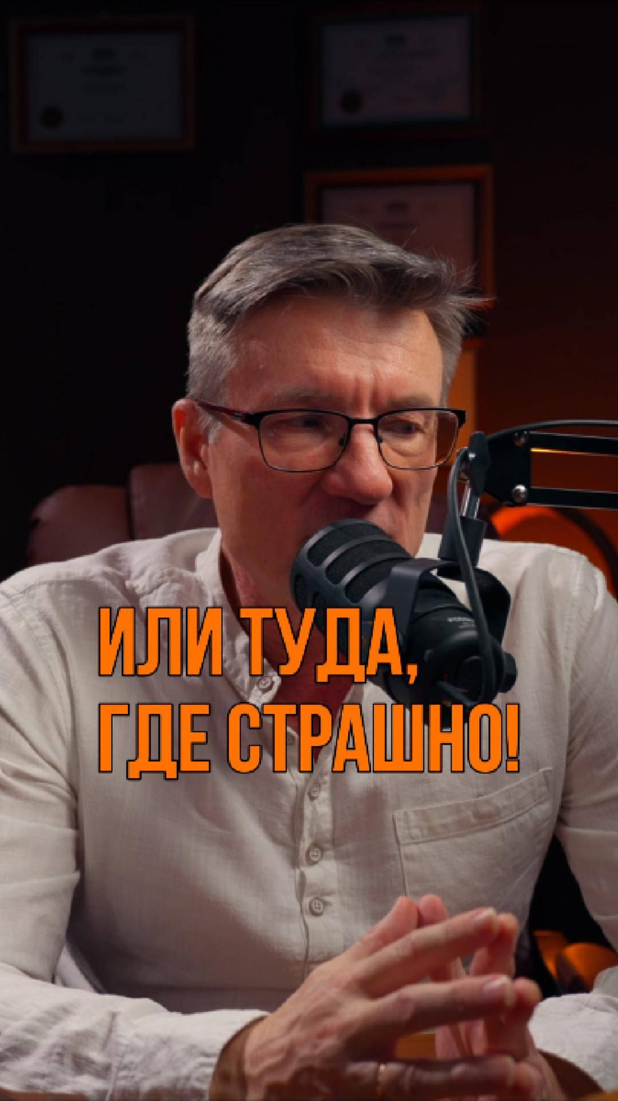 Или туда где страшно