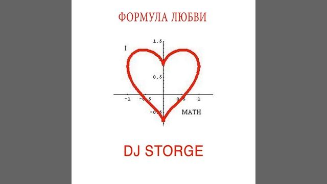 Формула любви