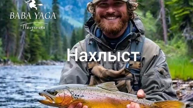 новый хит Нахлыст от Baba Yaga