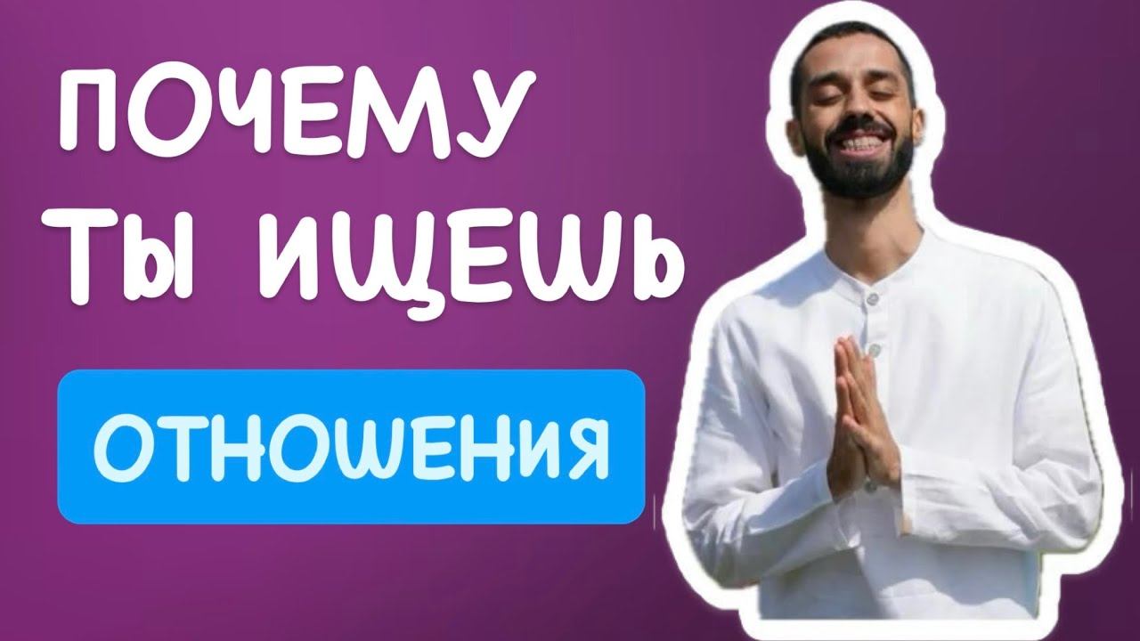 Что кроется за поиском отношений