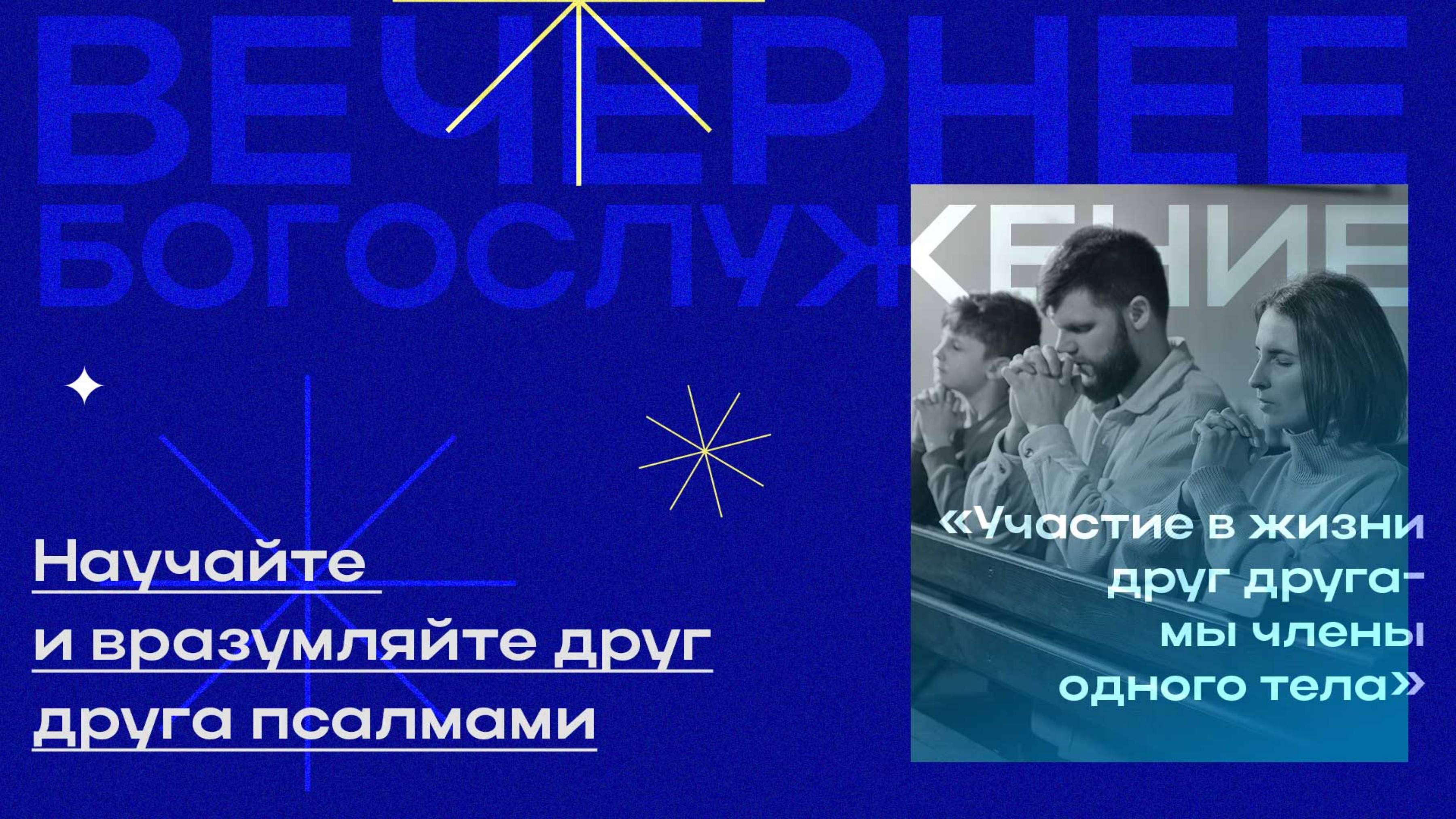 Вечернее Богослужение Максим Беляков "Научайте и вразумляйте друг друга псалмами"