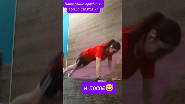 Новогодние праздники "до" и " после" 😅🌲🎇