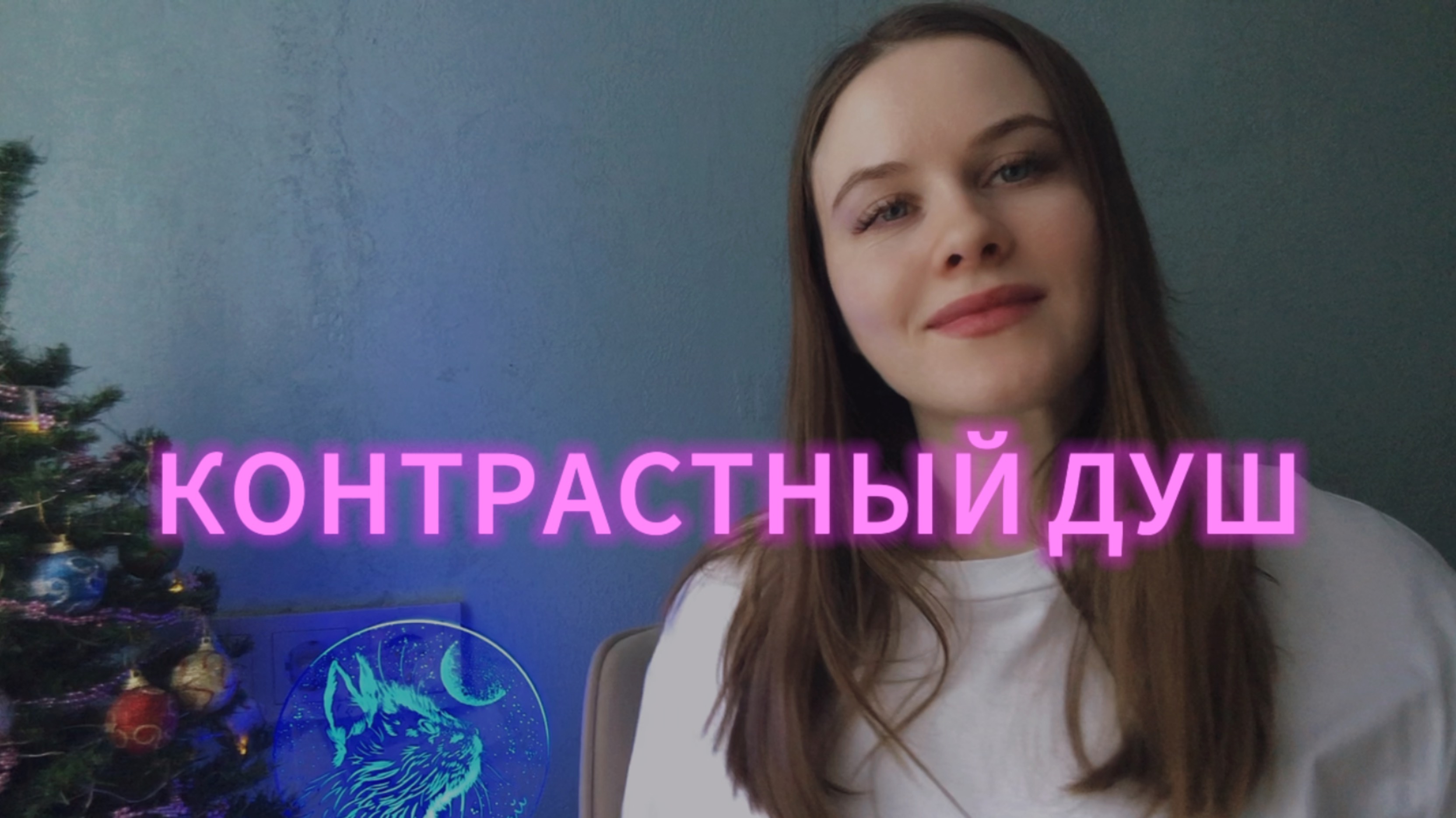 Контрастный душ мой опыт