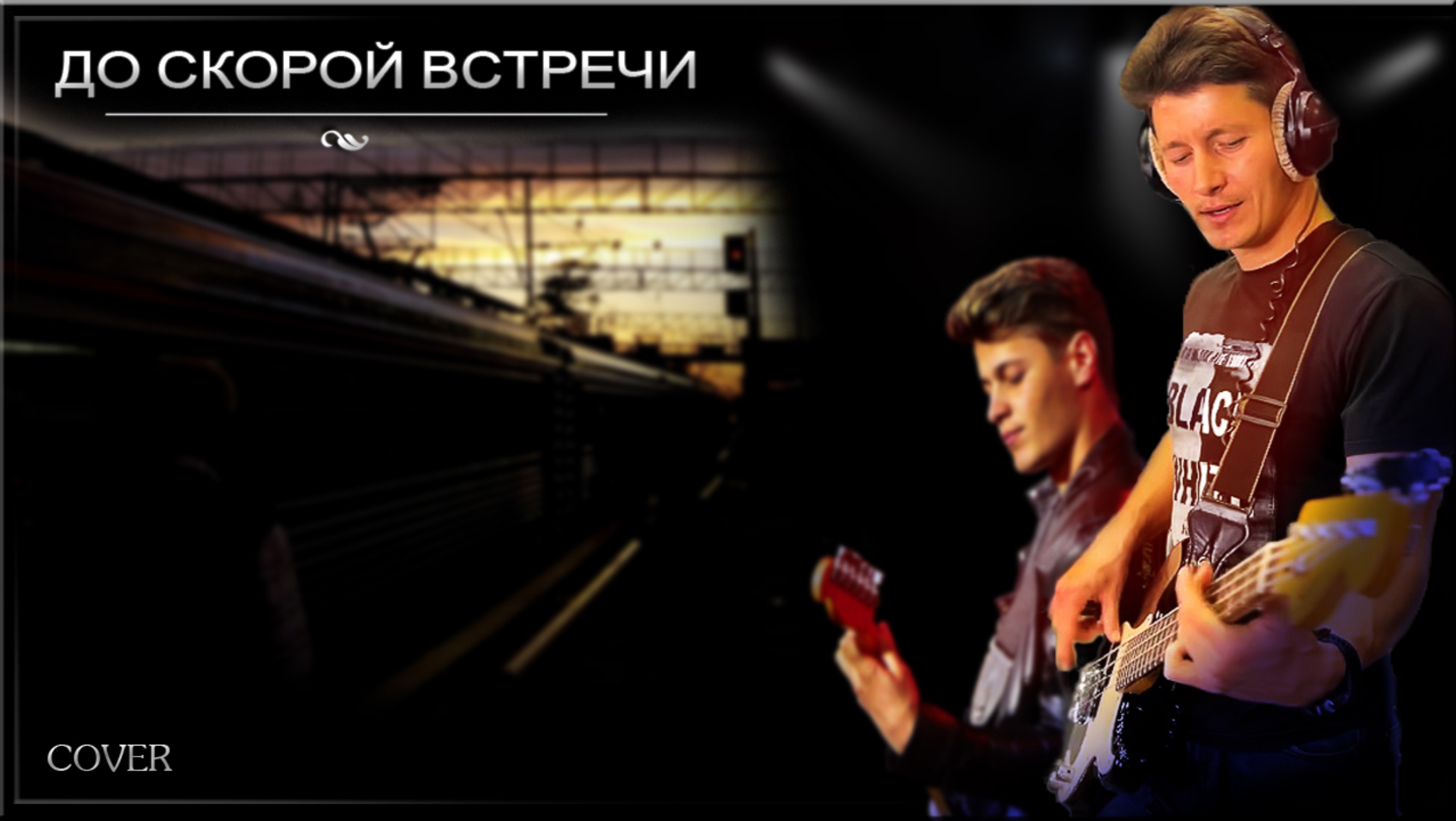 До скорой встречи (Cover на песню группы Звери) #доскоройвстречи #кавер #кавера