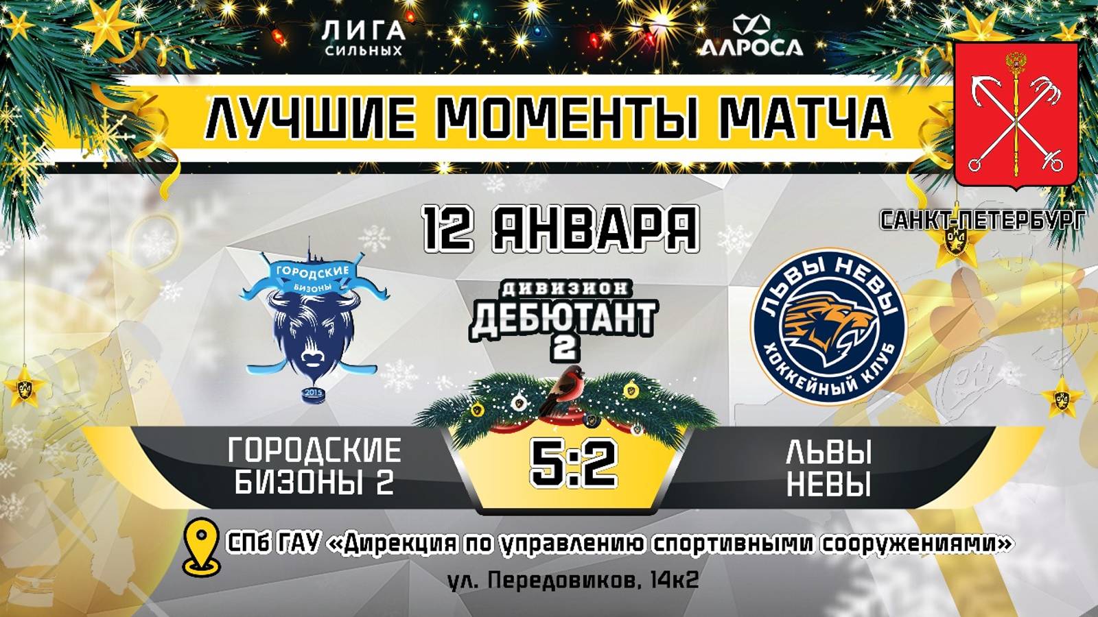 ОБЗОР / ГОРОДСКИЕ БИЗОНЫ 2 - ЛЬВЫ НЕВЫ / 12.01.25 / ОХЛ САНКТ-ПЕТЕРБУРГ / ДИВИЗИОН ДЕБЮТАНТ 2