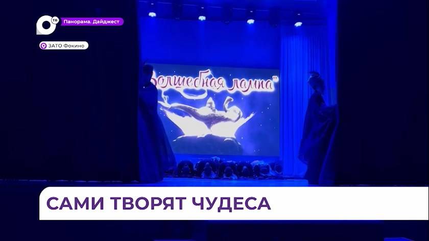 Творческие коллективы Фокино подготовили для жителей настоящую сказку
