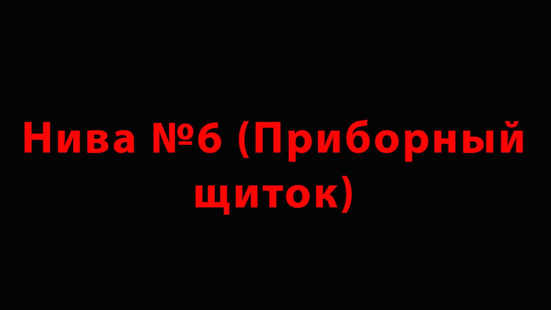 Нива №6 (Приборный щиток)