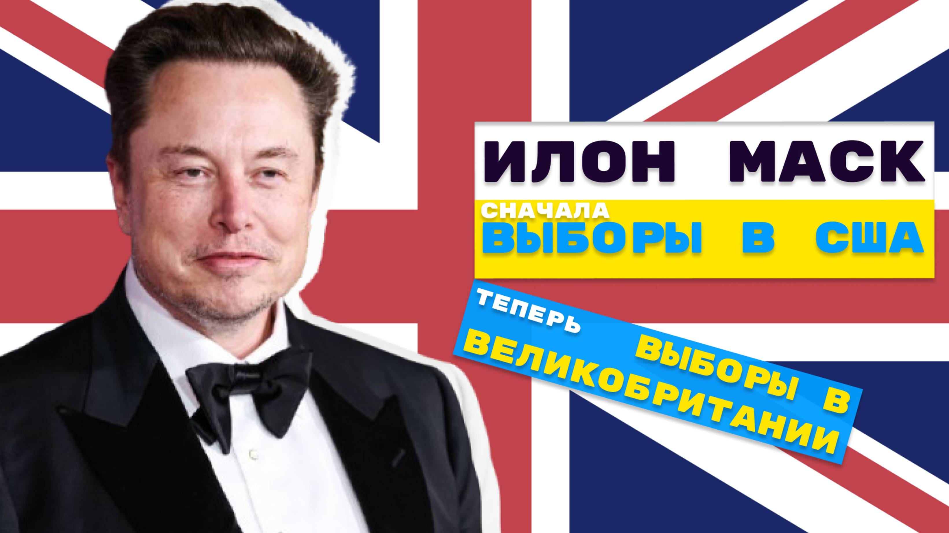 Илон Маск намерен сломать британскую политическую систему