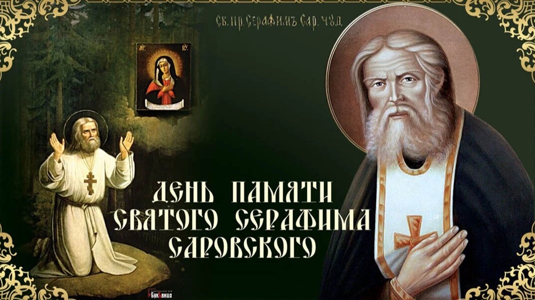 Преподобный Серафим Саровский. Девеевский старец. Музыкальная открытка.