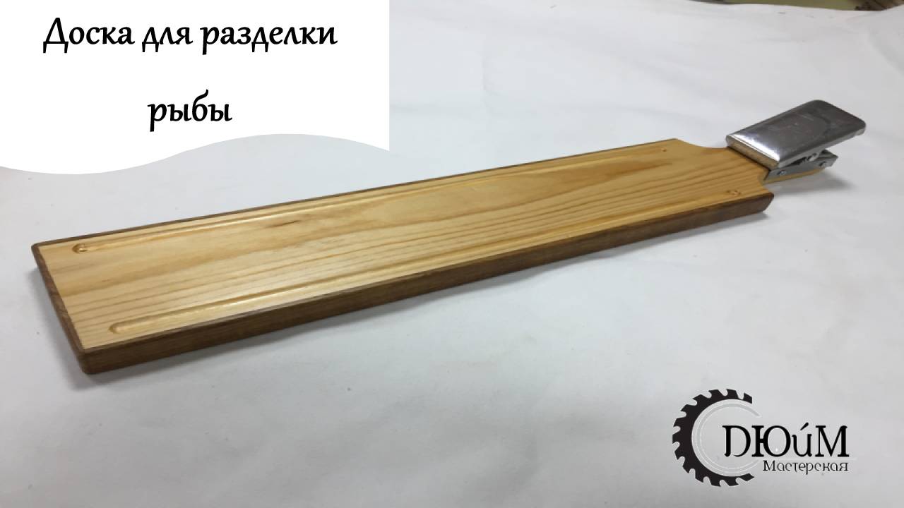 Доска для разделки рыбы
