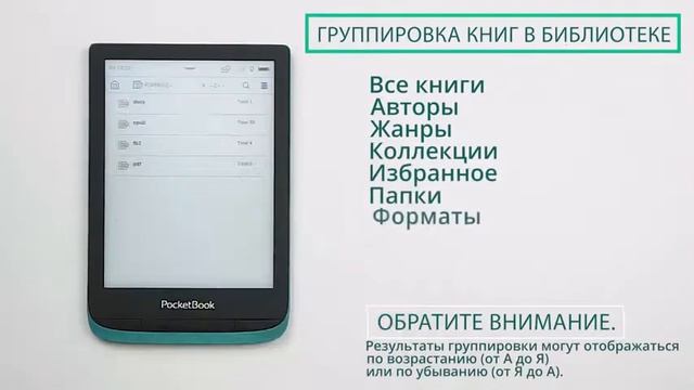 Группировка и сортировка книг в библиотеке. PocketBook