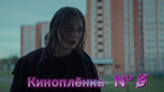 Киноплёнка № 8🍿Фильм🍿2024🍿