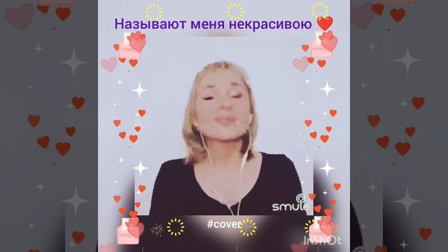 Называют меня некрасивою❤️Nata #улыбнитесь😘#кавер#песня#позитив#smule#живойзвук#shorts#ретро#singer