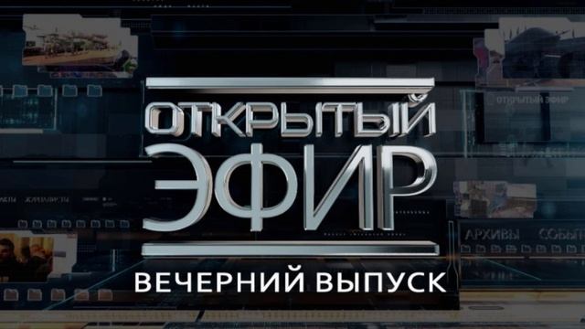 Открытый эфир от 15.01.2025 смотреть онлайн