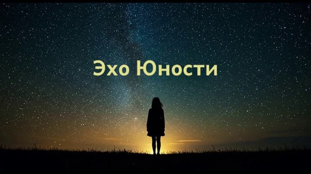 ЯНАРАОПС - Эхо Юности - Официальное музыкальное видео.