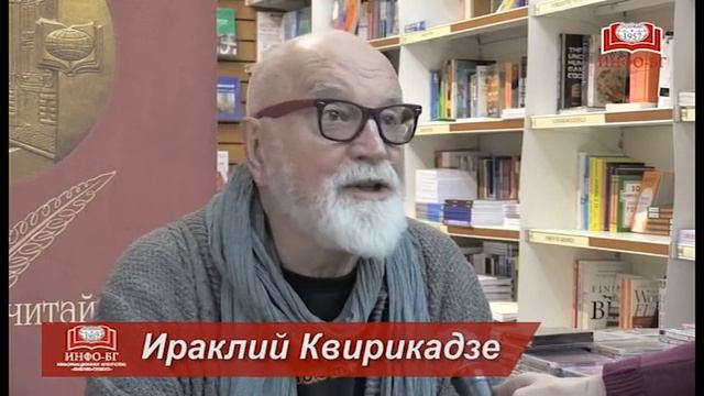 Ираклий Квирикадзе в Главном книжном