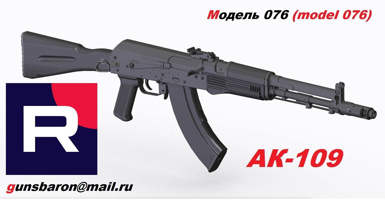 3D Модель АК109. Triotec. Model 076