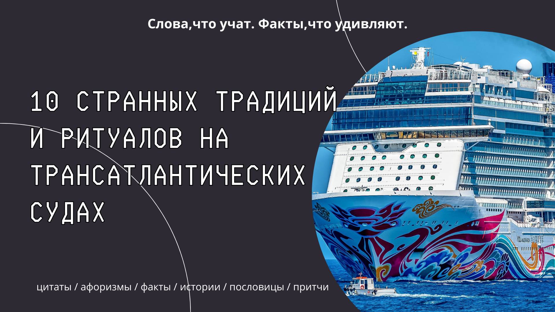 10 традиций и ритуалов на трансатлантических судах