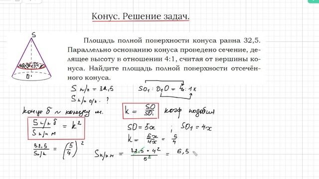 КоНуС подобие Отношение площадей и объёмов