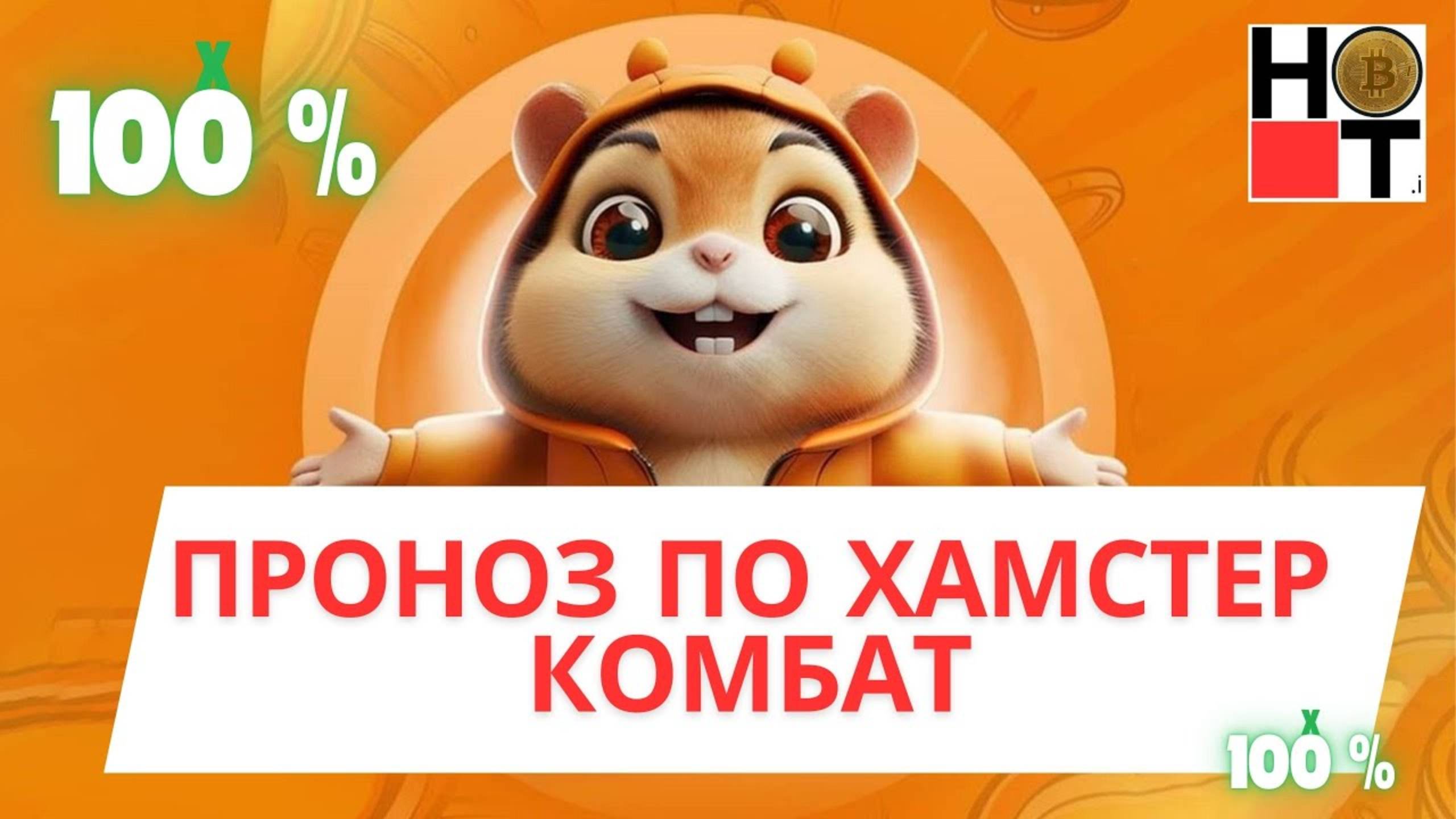 ХАМСТЕР КОМБАТ УСПЕЙ ЗАБРАТЬ свои 100 % !