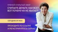 Считаете деньги, как все_ Вот почему их не хватает! Запись встречи 5 декабря 2024