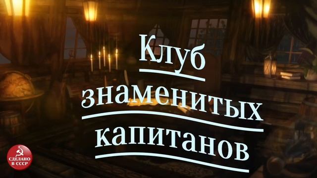 Клуб знаменитых капитанов. Выпуск № 3.