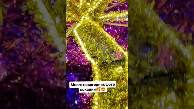 Много новогодних фото локаций 👍