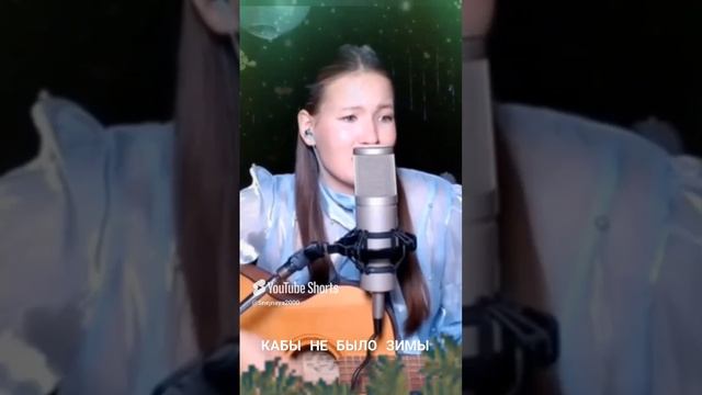 В.Толкунова - Кабы не было зимы. Кавер Иванка