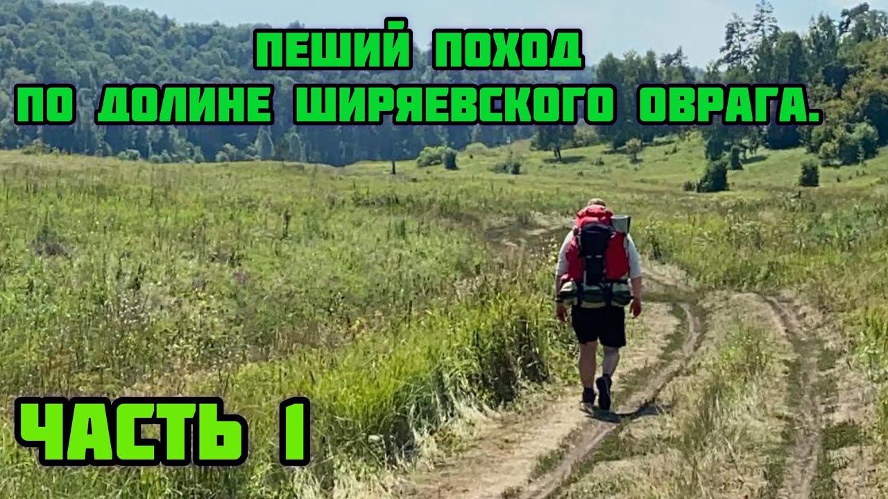 Пеший поход по долине Ширяевского оврага. (Часть 1)