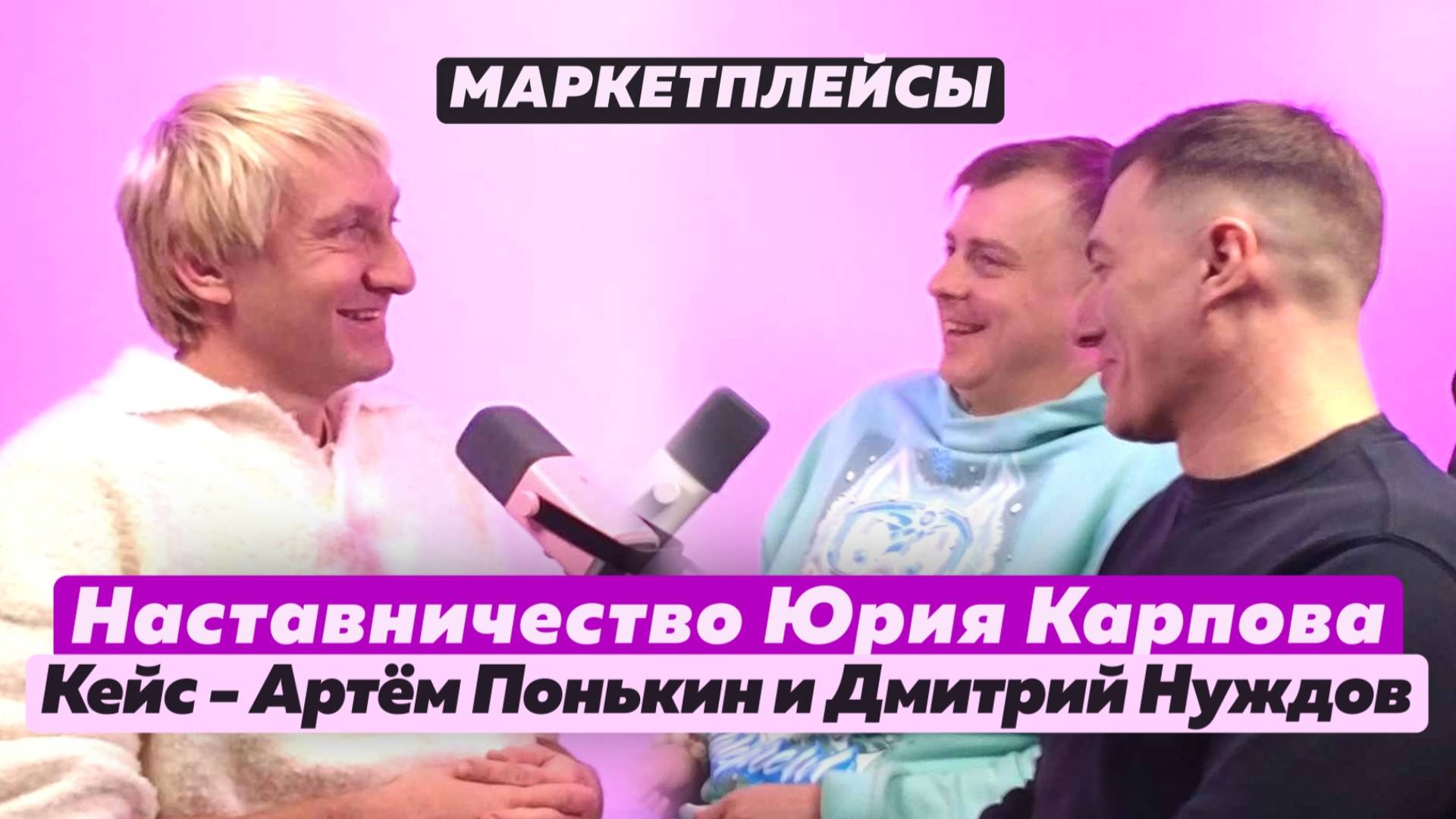 Как заработать 1 миллион прибыли с маркетплейсов за полгода: Дмитрий и Артём
