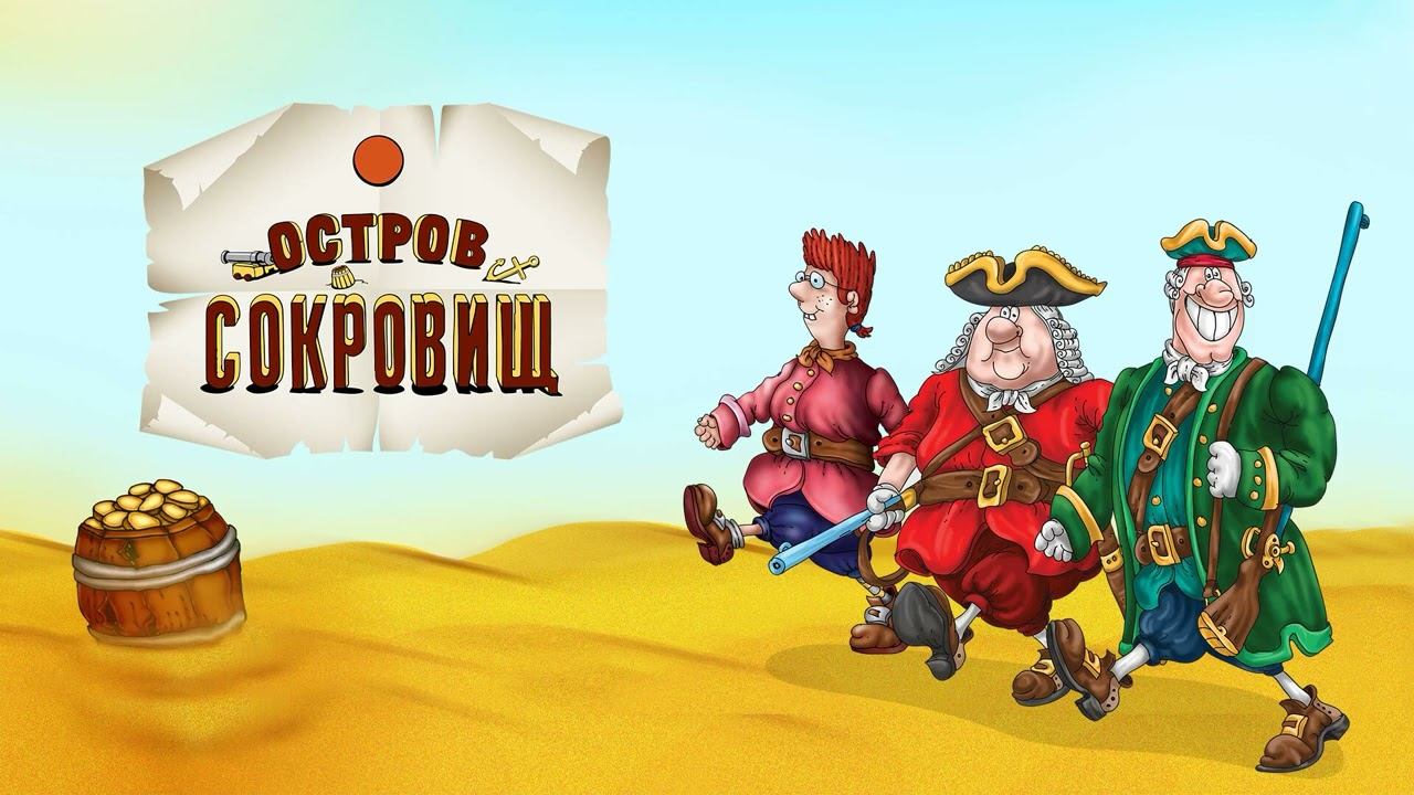 «Остров сокровищ» Стивенсон Р  Л Краткое содержание